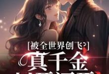 完结版被全世界创飞？真千金以牙还牙！在哪免费看，盛晚妤霍烬枭小说在线阅读-神奇文学