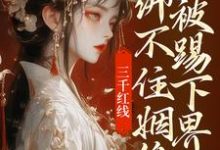 小说三千红线绑不住姻缘,我被踢下界了主角即墨未央百里起初免费阅读-神奇文学