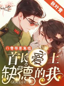 八零带崽离婚，首长爱上缺德的我大结局，黎书安沈砚南小说无广告阅读