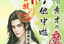 喜报!绿帽秀才的魔尊儿子他中啦在线看,沈晏小说大结局在哪免费看-神奇文学