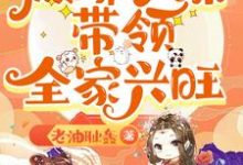 休妻逆袭:傲娇小妹带领全家兴旺小说资源求分享,休妻逆袭:傲娇小妹带领全家兴旺林筱在线阅读-神奇文学