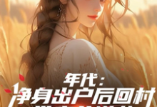年代:净身出户后回村带妻儿逆袭精彩章节阅读(叶楚东胡静霞)免费阅读大结局-神奇文学