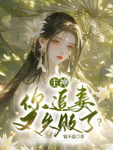 完结版主神，你追妻又失败了？在哪免费看，夏溪苏礼小说在线阅读