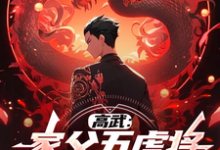 求助这本高武：家父五虎将，掠夺鸿蒙体！小说在哪里可以看完结版-神奇文学