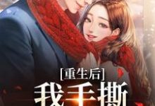 精彩章节阅读重生后,我手撕恶毒家人(唐琪)免费小说在线看-神奇文学