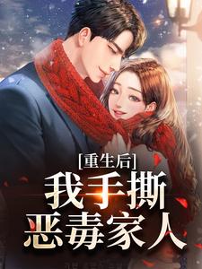 精彩章节阅读重生后，我手撕恶毒家人(唐琪)免费小说在线看