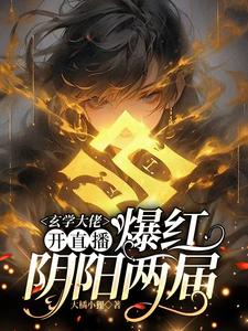 玄学大佬开直播，爆红阴阳两界最新章节玄学大佬开直播，爆红阴阳两界在线阅读