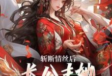 斩断情丝后,长公主她事业脑觉醒了(明芷墨宸)最新章节免费阅读-神奇文学