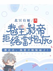卷王影帝拒绝当白莲炮灰完结版司游姜庭序免费阅读大结局