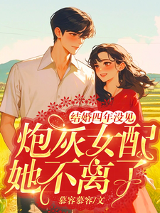 主角是苏青青陆长征的小说结婚四年没见，炮灰女配她不离了在哪免费看