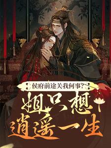 主角是闵乔氏的小说侯府前途关我何事？姐只想逍遥一生在哪免费看
