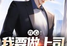 攻心!我要做上司的小奶狗热门小说(江天邵行)在线阅读无弹窗-神奇文学