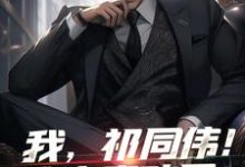 祁同伟钟小艾最新章节我，祁同伟！这次真改了免费阅读-神奇文学