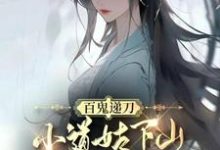 百鬼递刀,小道姑下山手撕全京城(慕笙笙)最新章节免费阅读-神奇文学