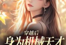穿越后，身为机械天才的我一心进步免费阅读，曾梨池席律大结局无弹窗-神奇文学