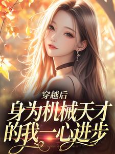 穿越后，身为机械天才的我一心进步免费阅读，曾梨池席律大结局无弹窗