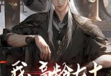 我，高龄七十，成功入赘仙门小说最新章节在哪里可以免费看-神奇文学