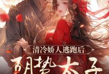 清冷娇人逃跑后,阴鸷太子急红眼精彩章节在线免费阅读(姜晚笙沈卿玦)-神奇文学