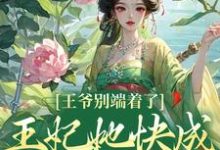 完结版王爷别端着了，王妃她快成战神了！在哪免费看，薛晚棠周景淮小说在线阅读-神奇文学