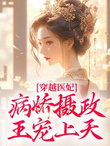 主人公是洛晴川萧景琰的小说穿越医妃：病娇摄政王宠上天免费阅读