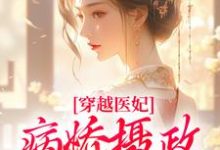 小说穿越医妃:病娇摄政王宠上天(洛晴川萧景琰)最新章节在哪看-神奇文学