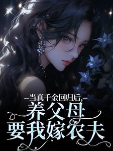 当真千金回归后，养父母要我嫁农夫完结版司音免费阅读大结局