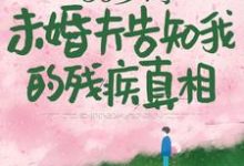 50岁时,未婚夫告知我的残疾真相免费阅读(林微染沈庭)小说免费读最新章节-神奇文学