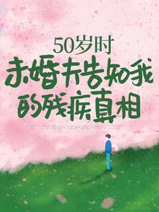 50岁时，未婚夫告知我的残疾真相免费阅读(林微染沈庭)小说免费读最新章节