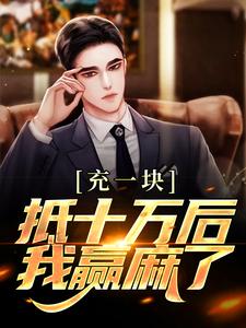 充一块抵十万后，我赢麻了在线看，沐青阳陈琪雯小说大结局在哪免费看