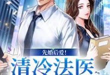 姜见月谢星阑小说的结局在哪可以看，先婚后爱！清冷法医太难撩免费阅读完结版-神奇文学
