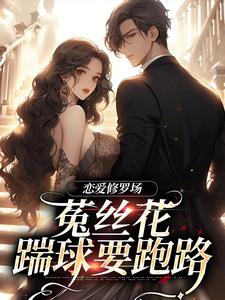 恋爱修罗场：菟丝花踹球要跑路（主角黎初夏沈斯仁）完结版免费阅读