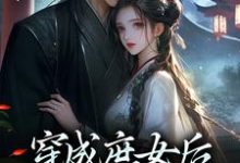 江云舒最新章节穿成庶女后,我嫁给了太监免费阅读-神奇文学