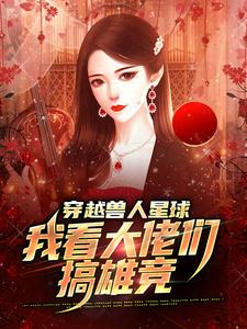 温柚小说的结局在哪可以看，穿越兽人星球，我看大佬们搞雄竞免费阅读完结版