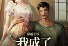 穿越七零,我成了他的续命符在线看,王旺旺欧阳墨祺小说大结局在哪免费看-神奇文学