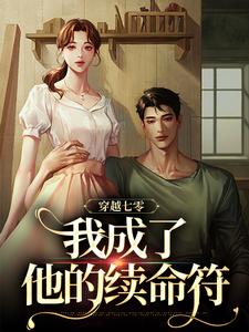 穿越七零，我成了他的续命符在线看，王旺旺欧阳墨祺小说大结局在哪免费看