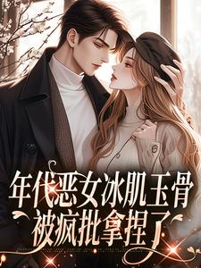 林落雪顾陌寒最新章节年代恶女冰肌玉骨，被疯批拿捏了免费阅读
