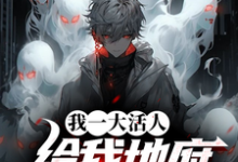 我一大活人,给我地府逆袭系统?(秦风)完结版免费阅读-神奇文学