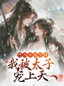 竹马不敌空降，我被太子宠上天（薛泠谢珩）完结版免费阅读