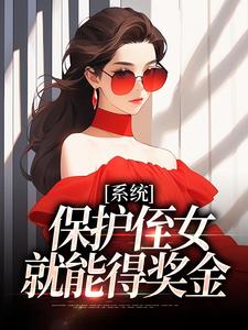 白书宁安泽珩小说免费阅读最新章节列表，系统：保护侄女就能得奖金小说在线看