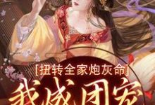 完结版扭转全家炮灰命,我成团宠公主了在哪免费看,方枝枝小说在线阅读-神奇文学