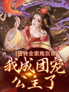 完结版扭转全家炮灰命，我成团宠公主了在哪免费看，方枝枝小说在线阅读