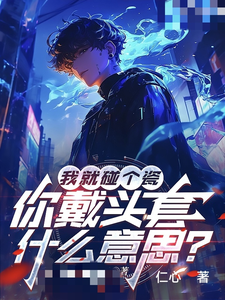 陆泽赵勇在线阅读，我就碰个瓷，你戴头套什么意思？小说完结版章节