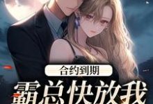 跪求主角是沈初音霍庭坤的小说书名叫什么-神奇文学