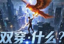 双穿：什么！练武就算了你修仙？最新章节双穿：什么！练武就算了你修仙？在线阅读-神奇文学