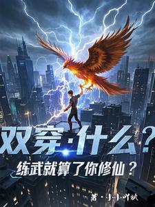 双穿：什么！练武就算了你修仙？精彩章节阅读(林萧)免费阅读大结局