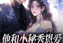 他和小秘秀恩爱，我转身嫁大佬免费阅读(江言蓁霍司珩)小说免费读最新章节-神奇文学