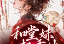 和堂妹一起重生,开局被换亲(主角苏韵婉何项北)完结版免费阅读-神奇文学