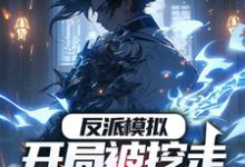 主人公是陆乾的小说反派模拟：开局被挖走至尊帝骨免费阅读-神奇文学