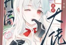 快穿:开局就被大佬强制爱了(苏幼夏)最新章节在线阅读-神奇文学
