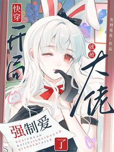 快穿：开局就被大佬强制爱了（苏幼夏）最新章节在线阅读